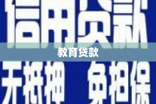 桃江教育贷款