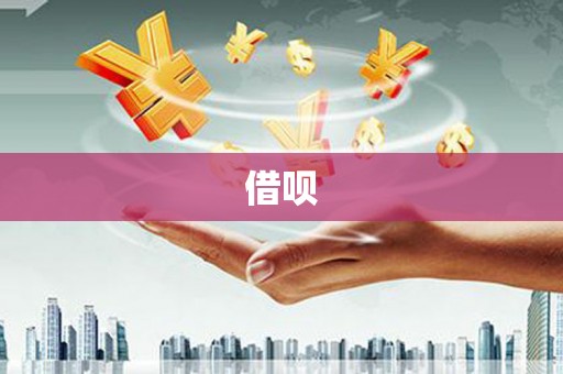 桃江借呗