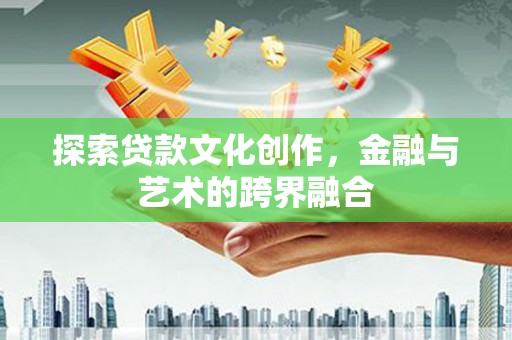 桃江探索贷款文化创作，金融与艺术的跨界融合