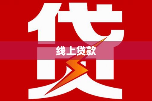 桃江线上贷款