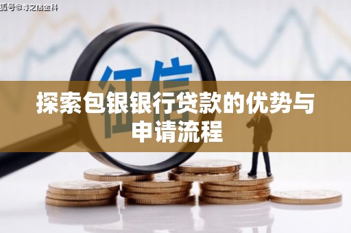 桃江探索包银银行贷款的优势与申请流程