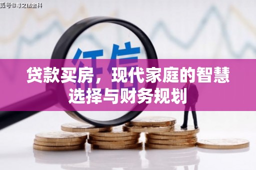 桃江贷款买房，现代家庭的智慧选择与财务规划