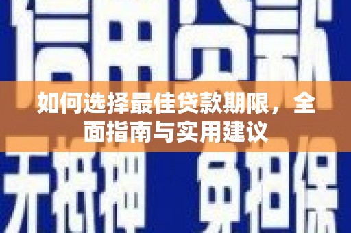 桃江如何选择最佳贷款期限，全面指南与实用建议