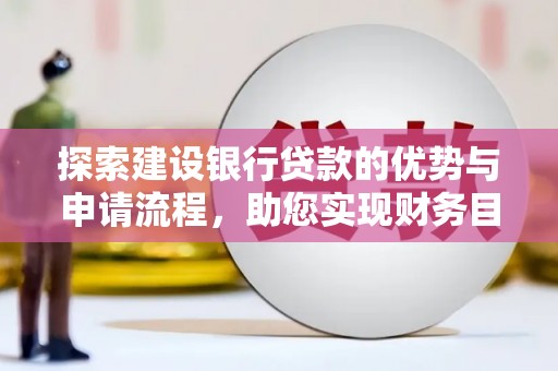 桃江探索建设银行贷款的优势与申请流程，助您实现财务目标