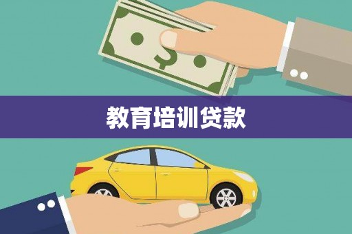 桃江教育培训贷款