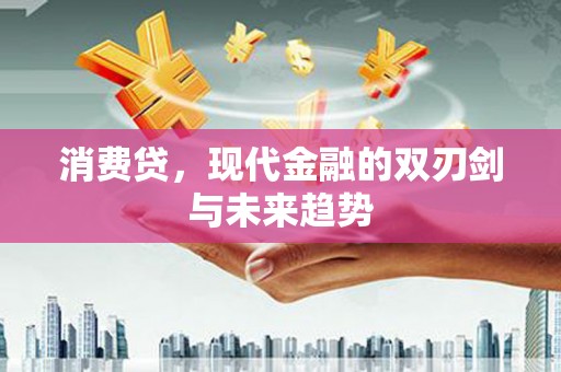 桃江消费贷，现代金融的双刃剑与未来趋势