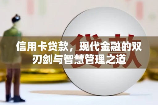 桃江信用卡贷款，现代金融的双刃剑与智慧管理之道
