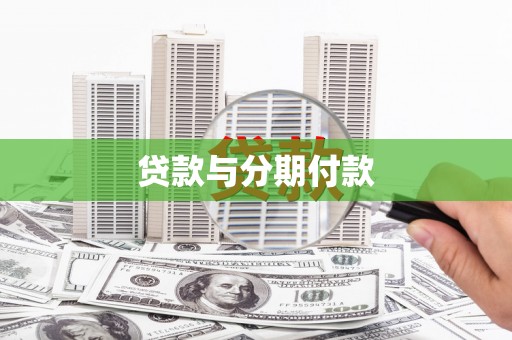 桃江贷款与分期付款