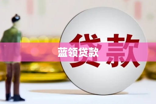 桃江蓝领贷款