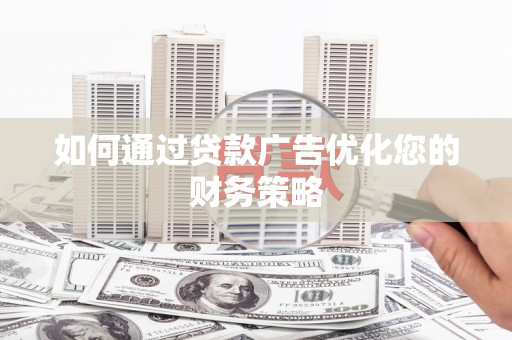 桃江如何通过贷款广告优化您的财务策略