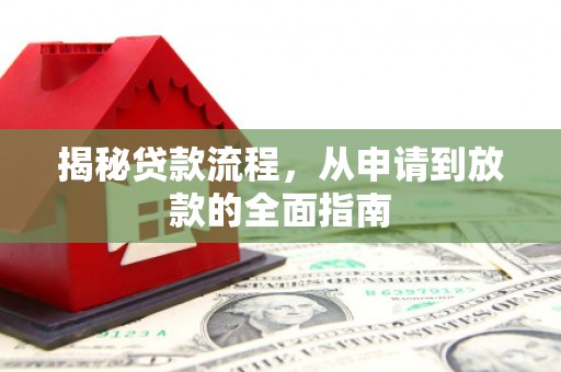 桃江揭秘贷款流程，从申请到放款的全面指南