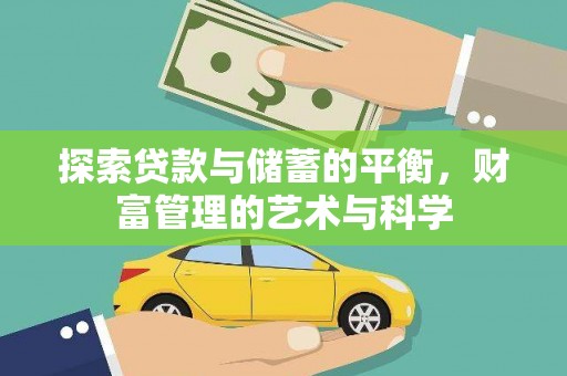 桃江探索贷款与储蓄的平衡，财富管理的艺术与科学