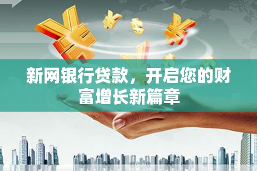 桃江新网银行贷款，开启您的财富增长新篇章