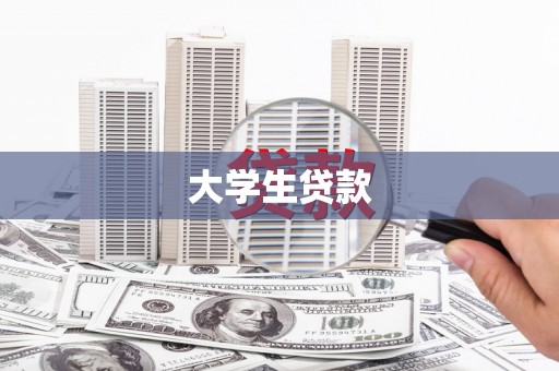 桃江大学生贷款