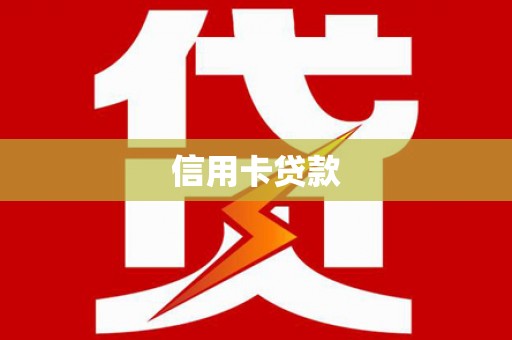 桃江信用卡贷款