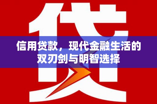 桃江信用贷款，现代金融生活的双刃剑与明智选择