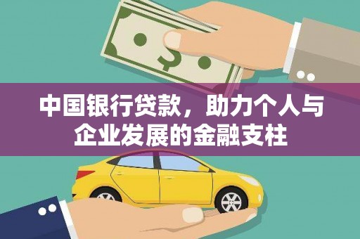 桃江中国银行贷款，助力个人与企业发展的金融支柱