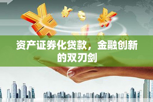 桃江资产证券化贷款，金融创新的双刃剑