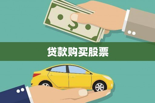 桃江贷款购买股票