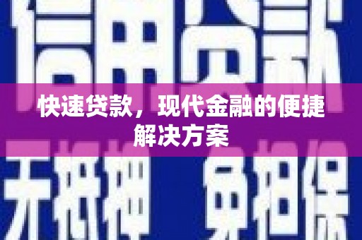 桃江快速贷款，现代金融的便捷解决方案