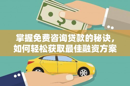 桃江掌握免费咨询贷款的秘诀，如何轻松获取最佳融资方案