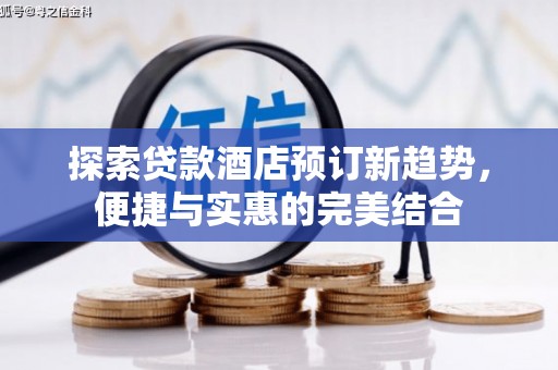 桃江探索贷款酒店预订新趋势，便捷与实惠的完美结合