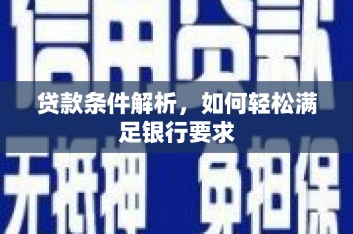 桃江贷款条件解析，如何轻松满足银行要求