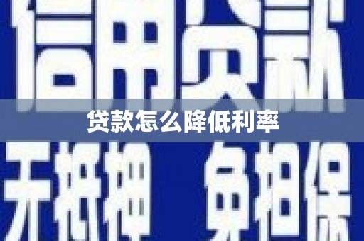 桃江贷款怎么降低利率