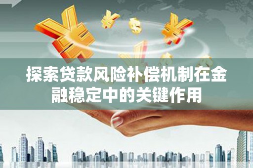 桃江探索贷款风险补偿机制在金融稳定中的关键作用