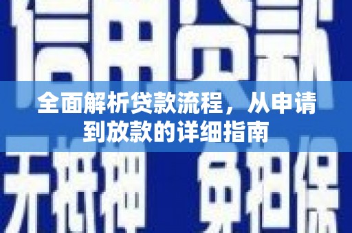 桃江全面解析贷款流程，从申请到放款的详细指南