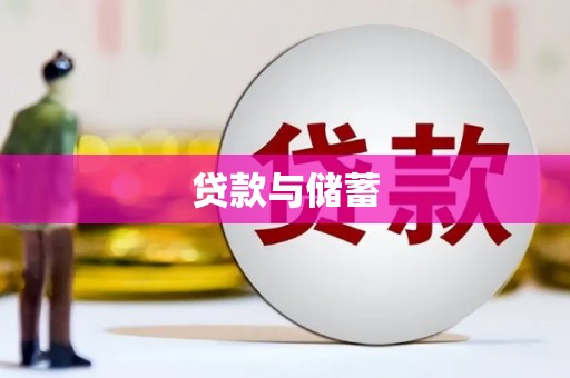 桃江贷款与储蓄