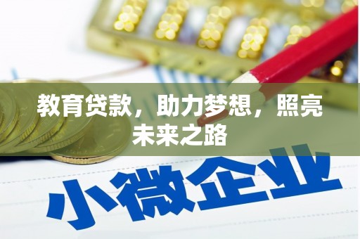 桃江教育贷款，助力梦想，照亮未来之路