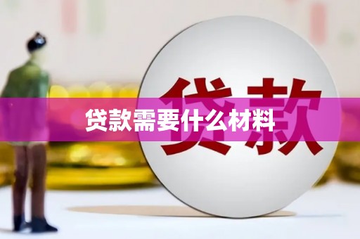 桃江贷款需要什么材料