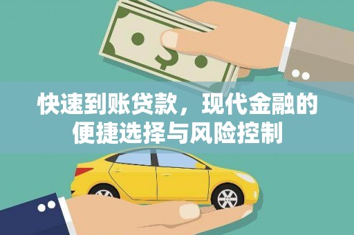 桃江快速到账贷款，现代金融的便捷选择与风险控制