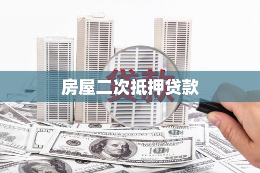 桃江房屋二次抵押贷款