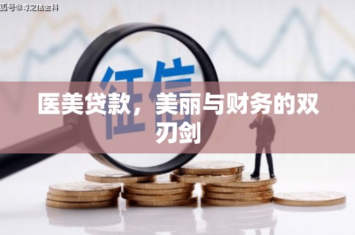 桃江医美贷款，美丽与财务的双刃剑