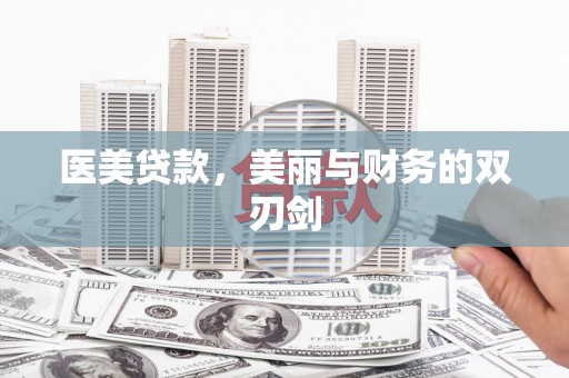 桃江医美贷款，美丽与财务的双刃剑