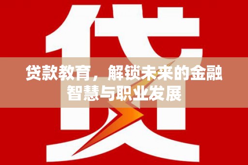 桃江贷款教育，解锁未来的金融智慧与职业发展