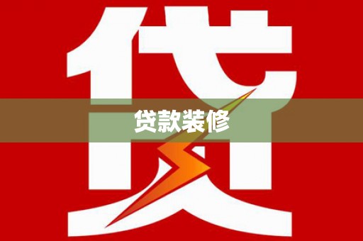 桃江贷款装修