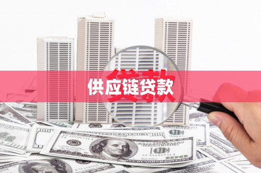 桃江供应链贷款