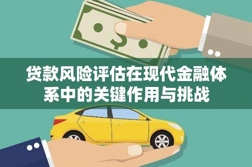桃江贷款风险评估在现代金融体系中的关键作用与挑战