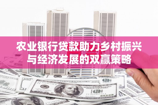 桃江农业银行贷款助力乡村振兴与经济发展的双赢策略