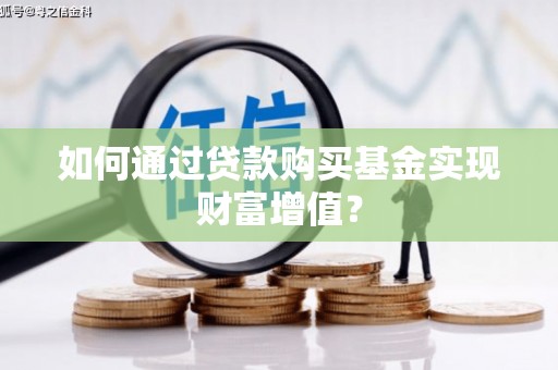 桃江如何通过贷款购买基金实现财富增值？