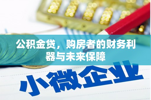 桃江公积金贷，购房者的财务利器与未来保障