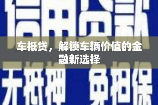 桃江车抵贷，解锁车辆价值的金融新选择