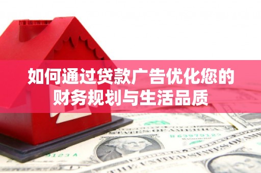 桃江如何通过贷款广告优化您的财务规划与生活品质