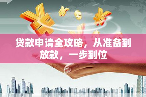 桃江贷款申请全攻略，从准备到放款，一步到位