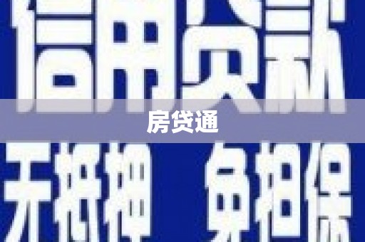 桃江房贷通