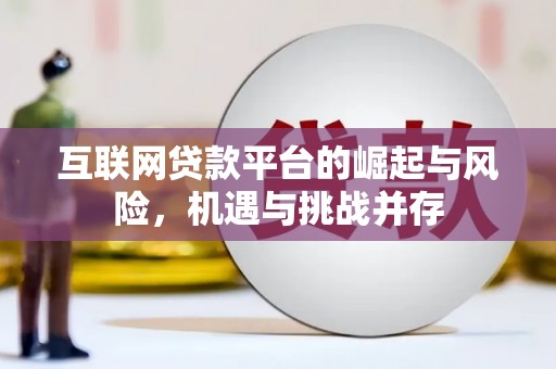 桃江互联网贷款平台的崛起与风险，机遇与挑战并存