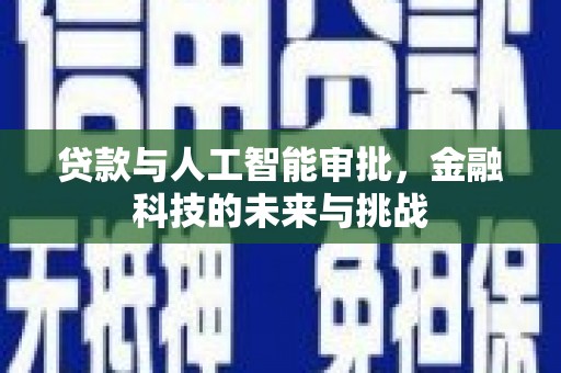 桃江贷款与人工智能审批，金融科技的未来与挑战